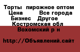 Торты, пирожное оптом › Цена ­ 20 - Все города Бизнес » Другое   . Костромская обл.,Вохомский р-н